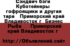 Сэндвич бэги, Куботейнеры, гофроящики и другая тара - Приморский край, Владивосток г. Бизнес » Рыба   . Приморский край,Владивосток г.